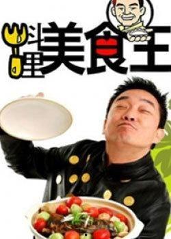 料理王在线观看免费观看,免费畅享美食盛宴,在线观看无门槛体验 第3张 料理王在线观看免费观看,免费畅享美食盛宴,在线观看无门槛体验 第3张