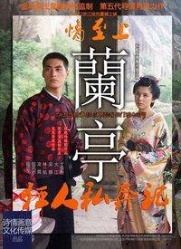 电影兰亭在线观看,穿越千年，共赏书法之美