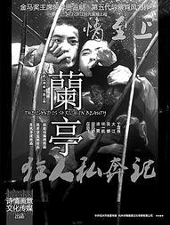 电影兰亭在线观看,穿越千年,共赏书法之美 第2张 电影兰亭在线观看,穿越千年,共赏书法之美 第2张