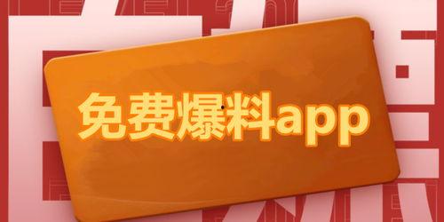 热门吃瓜爆料软件下载免费,免费下载，畅享独家资讯盛宴！