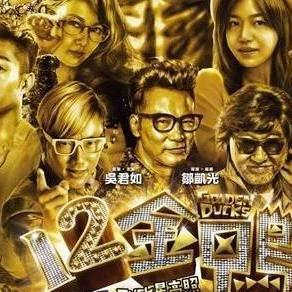 十二金鸭在线观看粤语,笑料横生,尽享欢乐时光 第3张 十二金鸭在线观看粤语,笑料横生,尽享欢乐时光 第3张