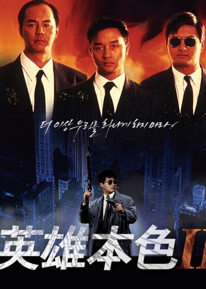 英雄本色2在线观看,江湖再起，兄弟情深