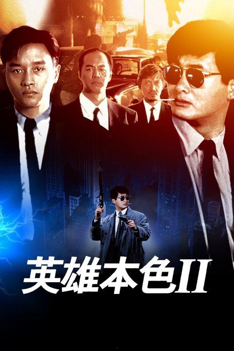 英雄本色2在线观看,江湖再起,兄弟情深 第2张 英雄本色2在线观看,江湖再起,兄弟情深 第2张