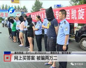 都市爆料开封诈骗团伙视频,都市爆料视频揭露惊人内幕 第3张 都市爆料开封诈骗团伙视频,都市爆料视频揭露惊人内幕 第3张