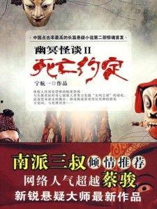 幽冥怪谈2 在线观看,惊悚悬疑，探寻幽冥之谜