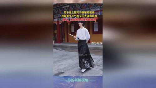 马面裙网友爆料视频大全,网友爆料视频大盘点