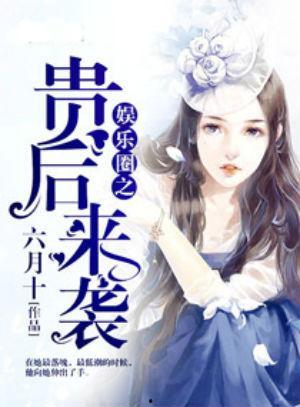 千金吃瓜进娱乐圈小说,娱乐圈的甜蜜逆袭 第2张 千金吃瓜进娱乐圈小说,娱乐圈的甜蜜逆袭 第2张