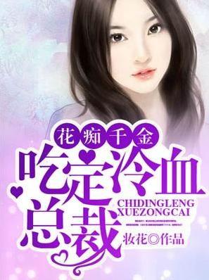 千金吃瓜进娱乐圈小说,娱乐圈的甜蜜逆袭 第3张 千金吃瓜进娱乐圈小说,娱乐圈的甜蜜逆袭 第3张