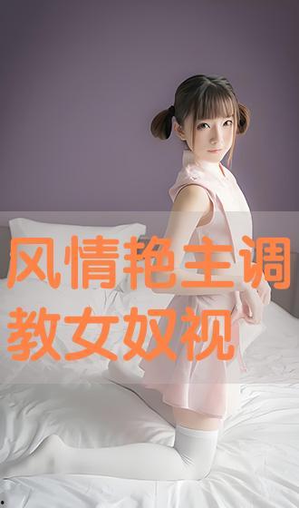 调教女视频在线观看,调教女视频在线观看现象解析 第3张 调教女视频在线观看,调教女视频在线观看现象解析 第3张