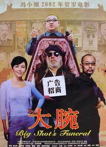 《大腕》在线观看,揭秘电影背后的商业智慧与人生哲理