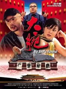 《大腕》在线观看,揭秘电影背后的商业智慧与人生哲理 第3张 《大腕》在线观看,揭秘电影背后的商业智慧与人生哲理 第3张