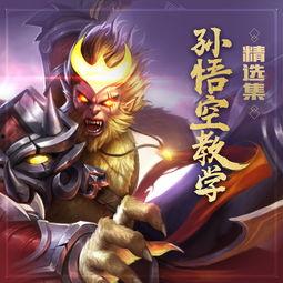 王者孙行者视频爆料大全,揭秘游戏幕后精彩瞬间 第3张 王者孙行者视频爆料大全,揭秘游戏幕后精彩瞬间 第3张