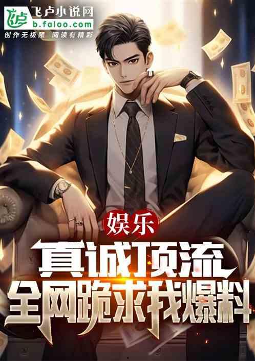 娱乐爆料写文字的小说,揭秘明星背后的秘密 第2张 娱乐爆料写文字的小说,揭秘明星背后的秘密 第2张