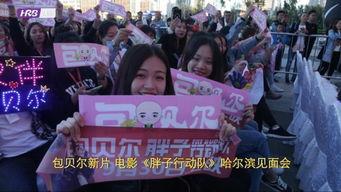 哈尔滨胖子爆料视频最新,揭秘背后惊人真相 第3张 哈尔滨胖子爆料视频最新,揭秘背后惊人真相 第3张
