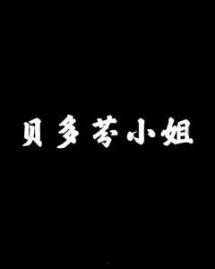 贝多芬小姐在线观看,音乐传奇的青春篇章 第2张 贝多芬小姐在线观看,音乐传奇的青春篇章 第2张