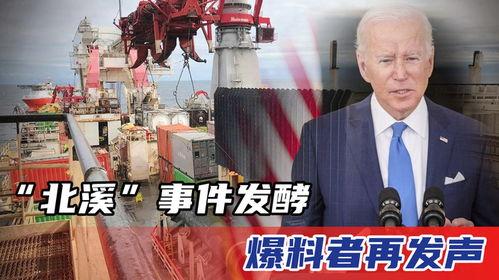北溪事件爆料视频大全集,视频大全集深度解析  第3张