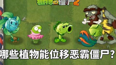 pvz2最新大爆料,神秘植物与僵尸势力大揭秘！  第3张