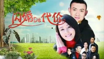 闪婚的代价在线观看,揭秘婚姻速成背后的喜怒哀乐