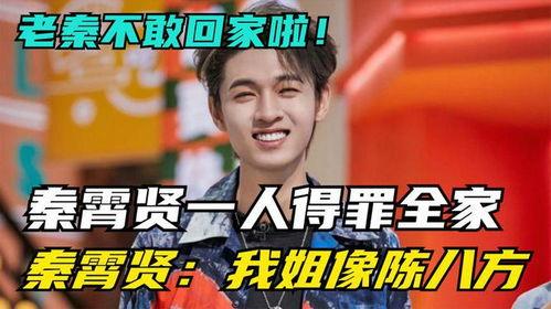 圈内人爆料秦霄贤姐姐,圈内人爆料背后惊人真相