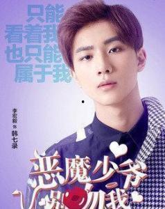 恶魔少爷别吻我爆料视频  第2张