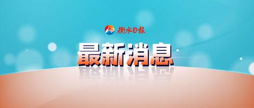 衡水新闻头条爆料,揭秘某重大事件背后真相！  第3张