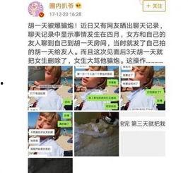 网友爆料胡一天照片视频,真实生活状态引热议 第2张 网友爆料胡一天照片视频,真实生活状态引热议 第2张