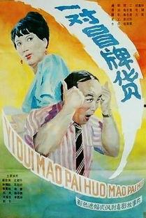 一对冒牌货在线观看,一对冒牌货在线观看背后的真相