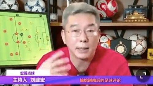 刘建宏爆料中国男足视频,中国男足幕后真相曝光