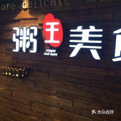 郴州粥王店爆料视频大全,视频大全揭秘美食背后的故事