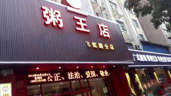 郴州粥王店爆料视频大全,视频大全揭秘美食背后的故事 第2张 郴州粥王店爆料视频大全,视频大全揭秘美食背后的故事 第2张