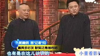 郭德纲经典爆料视频,笑谈江湖恩怨，揭秘相声界幕后真相  第2张