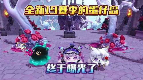 蛋仔派对赛季爆料最新,神秘爆料揭秘全新赛季精彩内容  第3张