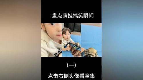 萌娃日常爆料视频大全集  第2张