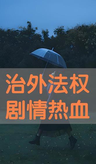 治外法权在线观看,在线观看历史解读之旅
