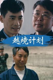 电视剧越境全集在线观看