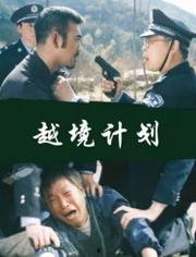 电视剧越境全集在线观看  第3张